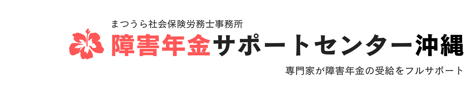 障害年金サポートセンター沖縄